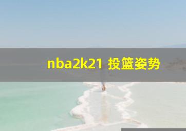 nba2k21 投篮姿势